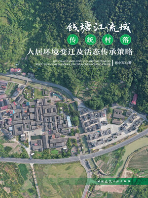 cover image of 钱塘江流域传统村落人居环境变迁及活态传承策略